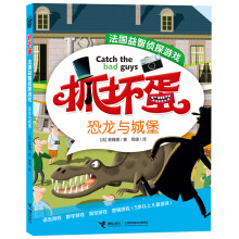 抓坏蛋·法国益智侦探游戏：恐龙和城堡