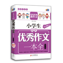芒果作文·超值白金版：小学生最新优秀作文一本全