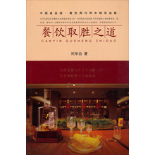 餐饮取胜之道