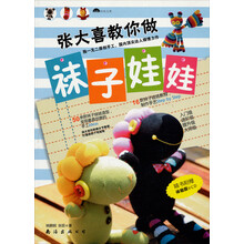 张大喜教你做袜子娃娃（附赠光盘1张）