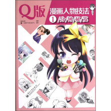 Q版漫画人物技法1分钟秘笈(混彩)