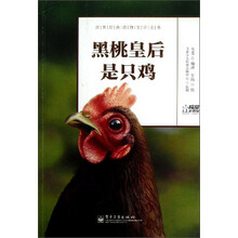 世界经典动物文学全书：黑桃皇后是只鸡