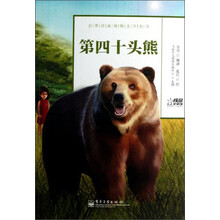 世界经典动物文学全书：第四十头熊
