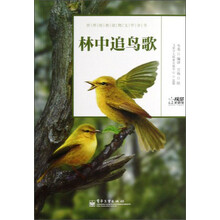 世界经典动物文学全书：林中追鸟歌