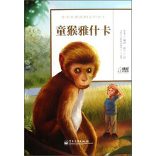 世界经典动物文学全书：童猴雅什卡