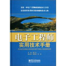电子工程师实用技术手册