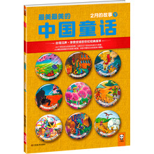 最美最美的中国童话:2月的故事(下)