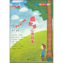 小学生智慧成长馆：最智慧心灵故事