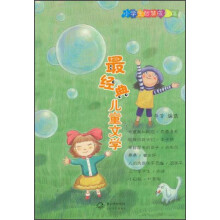 小学生智慧成长馆：最经典儿童文学