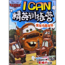 赛车总动员I CAN精英训练营：废车场嘉年华