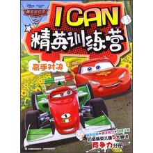 赛车总动员I CAN精英训练营：高手对决