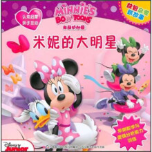 米奇妙妙屋益智启蒙新故事：米妮的大明星