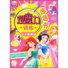 观察力训练涂色书：公主爱美丽
