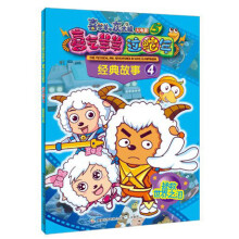 喜羊羊与灰太狼大电影5·喜气羊羊过蛇年·经典故事4:拯救世界之泪