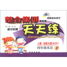 朔枫林新课堂·整合集训随常检测天天练：4年级英语（下）（人教·加拿大版PEP）（培优版）