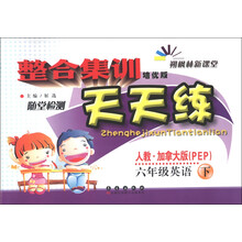 朔枫林新课堂·整合集训随常检测天天练：6年级英语（下）（人教·加拿大版PEP）（培优版）