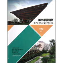 城市屋顶绿化景观形态案例研究