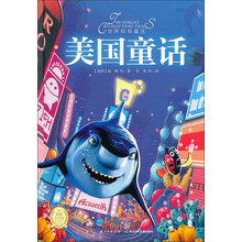 世界经典童话：美国童话