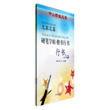名家名篇硬笔字帖·楷书行书