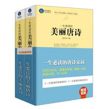 畅销套装：一生要读的美丽唐诗 一生要读的美丽宋词（套装共2册）