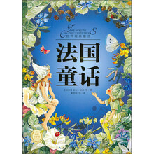 世界经典童话：法国童话