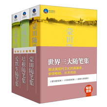 畅销套装：世界三大随笔集（套装共3册）《蒙田随笔集》《培根随笔集》 《爱默生随笔集》