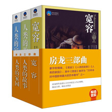 畅销套装:房龙三部曲(套装共3册)宽容 人类的故事 人类的家园