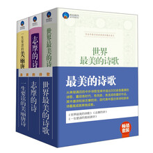 畅销套装·最美的诗歌（套装共3册）《志摩的诗》《一生要读的美丽唐诗》《时光文库：世界最美的诗歌》