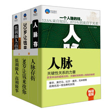 畅销套装：人脉·关键性关系的力量（套装共3册）《人脉存折》《低调做人高调做事》 《30岁让钱来找你》
