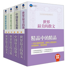 畅销套装：精品中的精品（套装共4册）世界最美的散文 中国最美的散文 世界最美的诗歌 世界最美的杂文