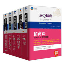 畅销套装：情商课·情商比智商更重要（套装共5册）eq情商 气场修炼术 心态决定一切 性格决定命运 别跟自己过不去