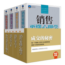 畅销套装：成交的秘密（套装共4册）销售要懂心理学 销售金点子 销售金口才 你的销售错在哪里