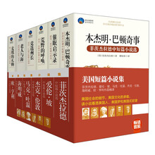 畅销套装:美国短篇小说集(套装共6册)《麦琪的礼物》《老人与海》 《本杰明·巴顿奇事》 《竞选州长》 《催卢启示录》 《荒野的呼唤》