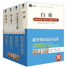 畅销套装：俄罗斯短篇小说集（套装共4册）白夜 小公务员之死 两个地主 驿站长