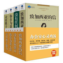 畅销套装:办公室心灵鸡汤(套装共4册)《致加西亚的信》、《没有任何借口》、《你在为谁工作》、《责任胜于能力》