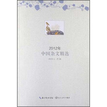 2012年中国杂文精选
