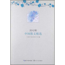 2012年中国散文精选