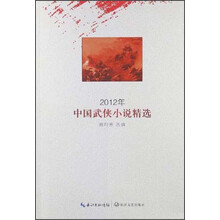 2012年中国武侠小说精选