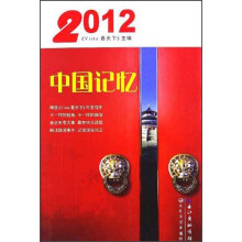 2012:中国记忆