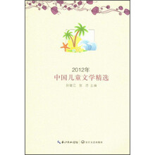2012年中国儿童文学精选