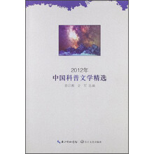 2012年中国科普文学精选