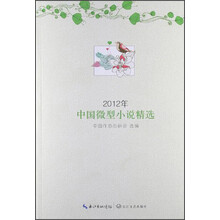 2012年中国微型小说精选