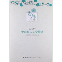 2012年中国报告文学精选