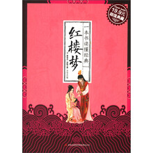 一本书读懂经典:红楼梦(超值典藏)