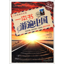 一本书游遍中国（最新升级版）（超值典藏）