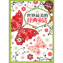 世界最美的经典童话(超值典藏)