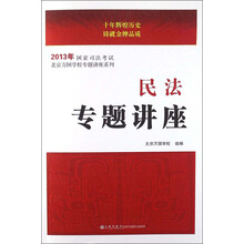 2013年国家司法考试北京万国学校专题讲座系列·2013年国家司法考试:民法专题讲座