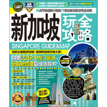 新加坡玩全攻略（2013-2014最新全彩版）