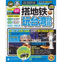 搭地铁玩台湾台北(2013-2014最新全彩版)