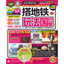 搭地铁玩法国巴黎（2013-2014最新全彩版）